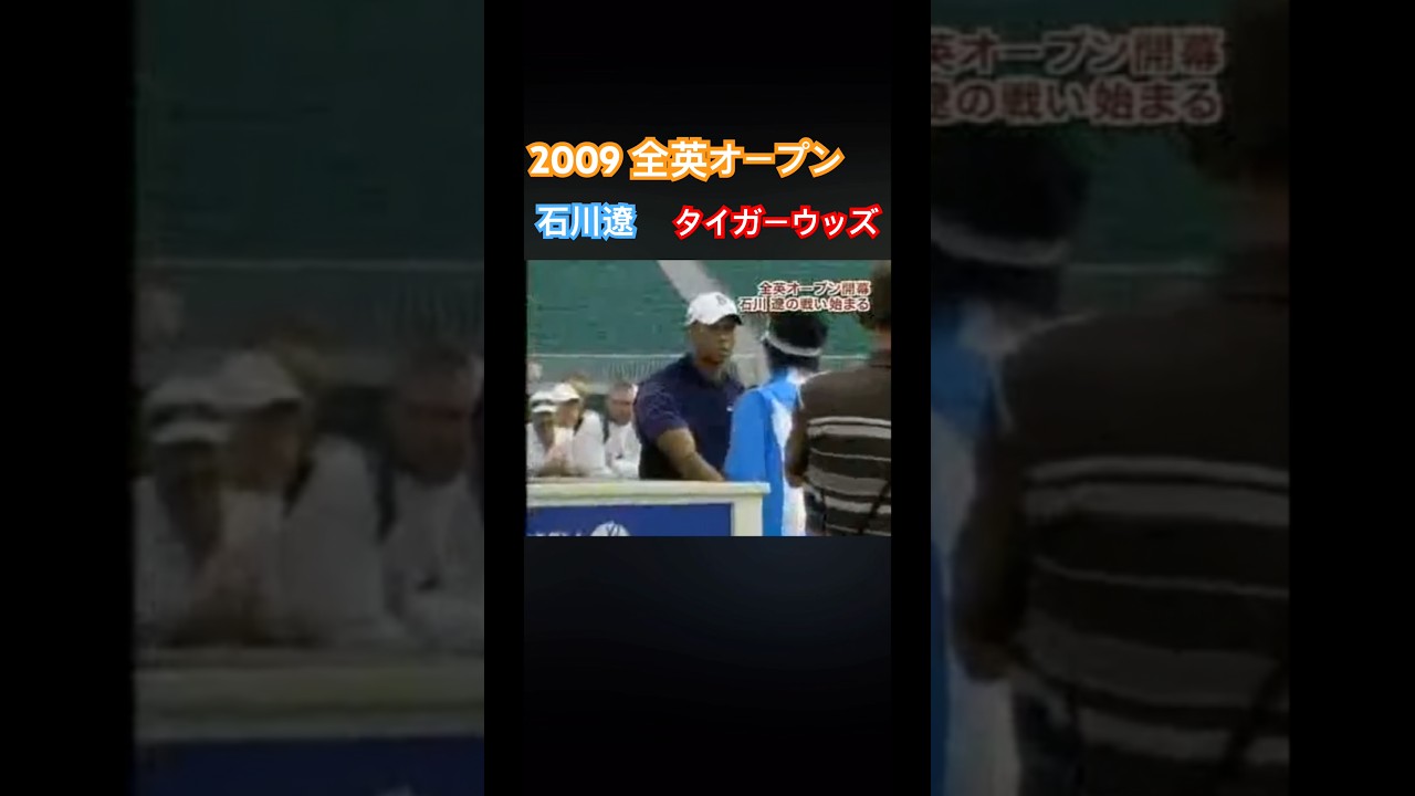 2009 全英オープン　石川遼vsタイガーウッズ #ゴルフ #golf #石川遼 #タイガーウッズ