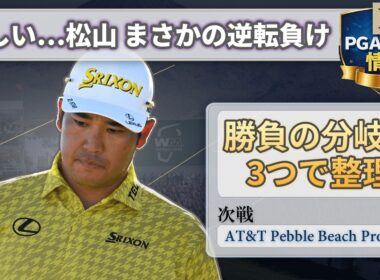 WMフェニックス最終盤のドラマ｜松山 悔しい逆転負けを3点で振り返る【次戦ペブル】