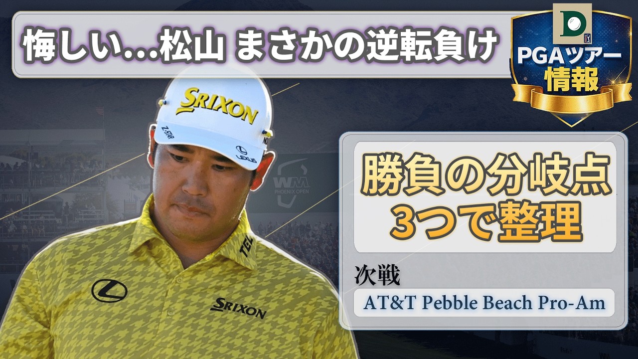 WMフェニックス最終盤のドラマ｜松山 悔しい逆転負けを3点で振り返る【次戦ペブル】