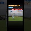 2009全英オープン 石川遼vsタイガーウッズ 1Hティーショット #ゴルフ #golf #石川遼