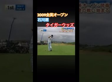 2009全英オープン 石川遼vsタイガーウッズ 1Hティーショット #ゴルフ #golf #石川遼
