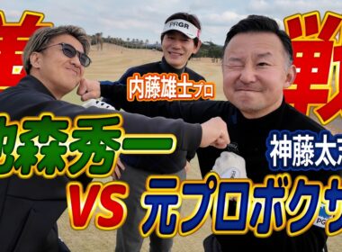 【マネジメントでプロに挑戦！】内藤コーチのマネジメントで元日本フライ級チャンピオンに池森秀一がゴルフで挑む！