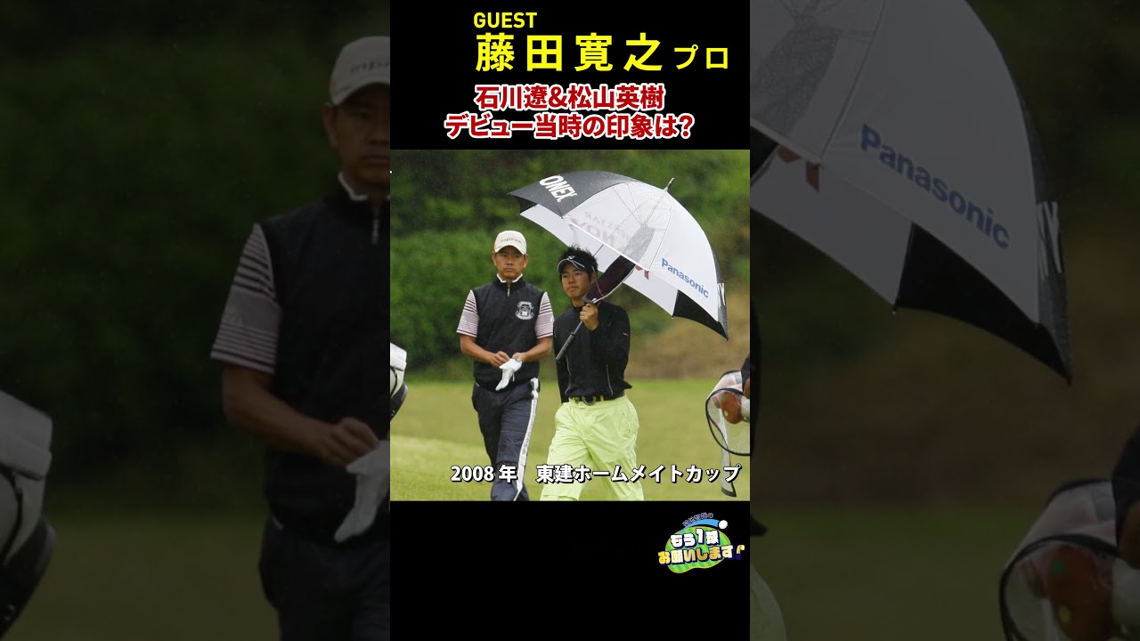 石川遼と松山英樹のプロデビュー戦は、なんとどちらも藤田寛之と同組だった。その時に感じた2人の印象とは？　#藤田寛之  #松山英樹　#石川遼 #golf  #Myゴルフダイジェスト