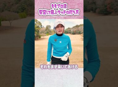 ももプロ流！ドライバーやウッドを安定して飛ばすコツ #ゴルフ #golf #ゴルフスイング