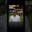 2006全英オープン 石川遼vsタイガーウッズ 序盤善戦！ #ゴルフ #golf #石川遼