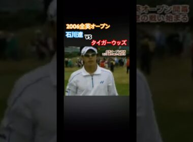 2006全英オープン 石川遼vsタイガーウッズ 序盤善戦！ #ゴルフ #golf #石川遼