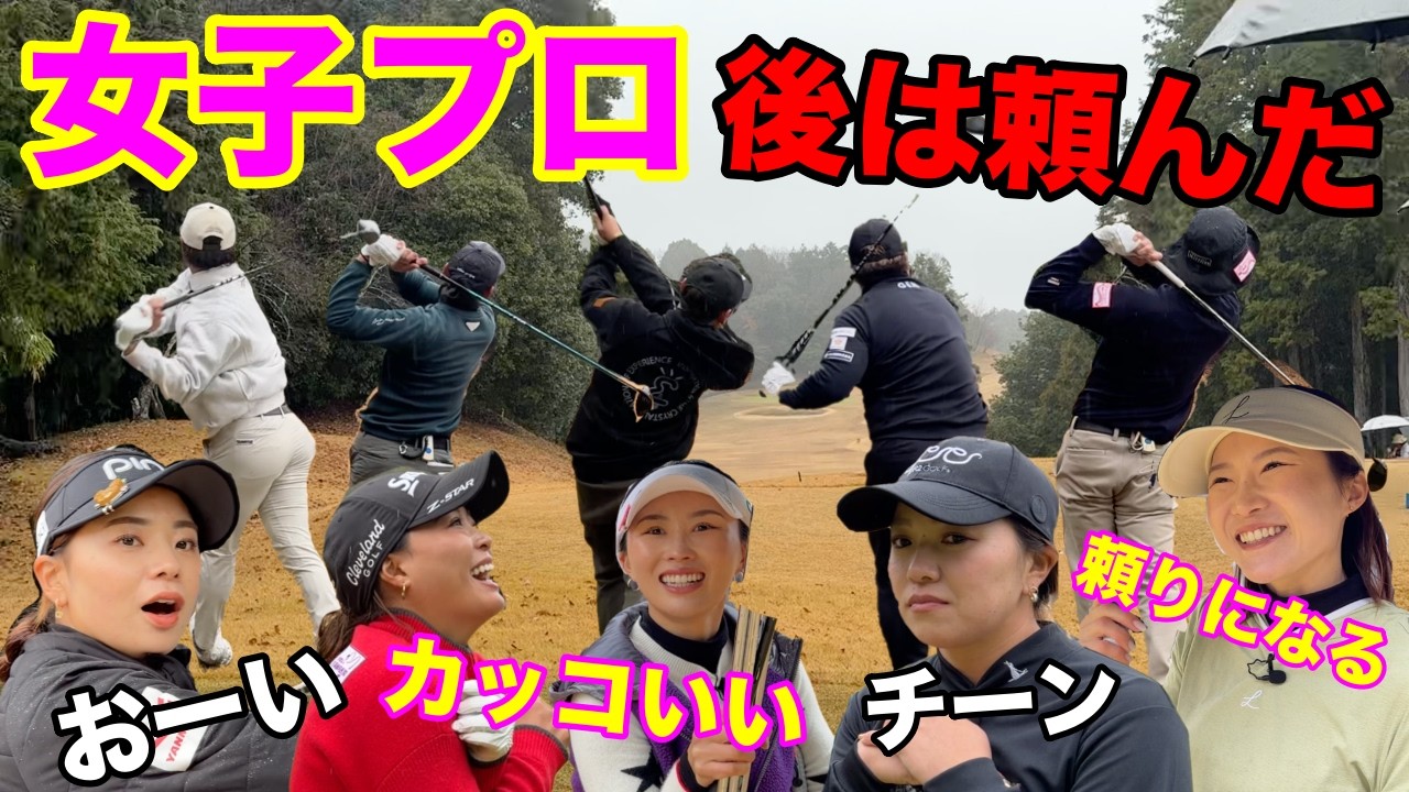 女子プロに良いところ見せたいが…上手くいかない男子プロww【#3 ペアチャンピオンシップ】