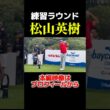 松山英樹の練習ラウンド