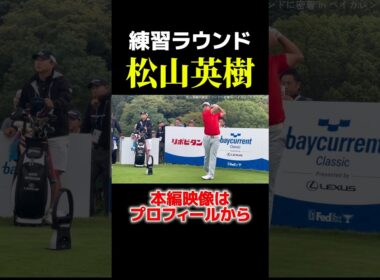 松山英樹の練習ラウンド