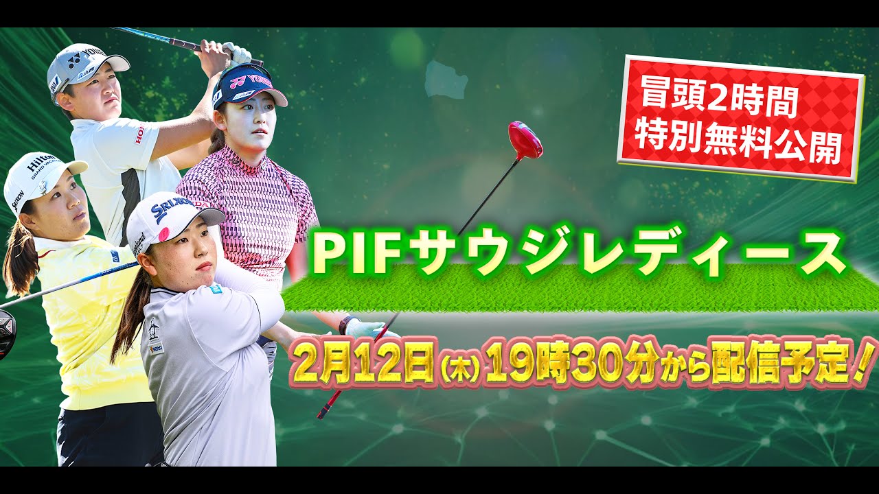 【U-NEXT配信冒頭を特別無料公開】LET女子ゴルフツアー開幕戦2日目『PIFサウジレディース・インターナショナル』