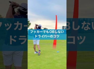 フッカーでもこれでOBは怖くない！ #ゴルフ #スイング #ドライバー #golf