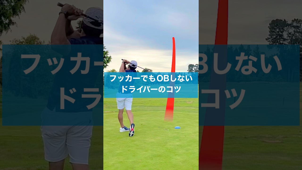 フッカーでもこれでOBは怖くない！ #ゴルフ #スイング #ドライバー #golf