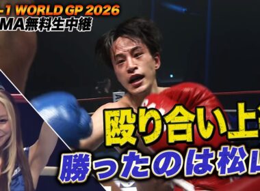 【K-1】漢同士の殴り合いショー！失神上等の激闘を制したのは、松山勇汰！ ｜2.8 K-1 WORLD GP 2026 ABEMA無料生中継！