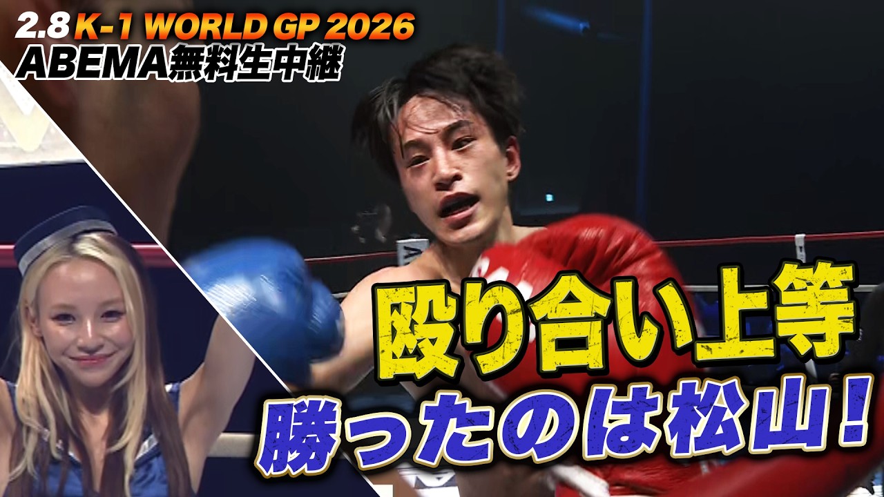 【K-1】漢同士の殴り合いショー！失神上等の激闘を制したのは、松山勇汰！ ｜2.8 K-1 WORLD GP 2026 ABEMA無料生中継！