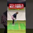 構え方で飛距離は変わる！パワーを生み出せるアドレス！ #ゴルフ飛距離アップ #ゴルフレッスン #ゴルフ上達