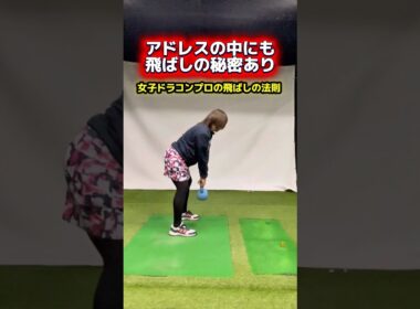 構え方で飛距離は変わる！パワーを生み出せるアドレス！ #ゴルフ飛距離アップ #ゴルフレッスン #ゴルフ上達