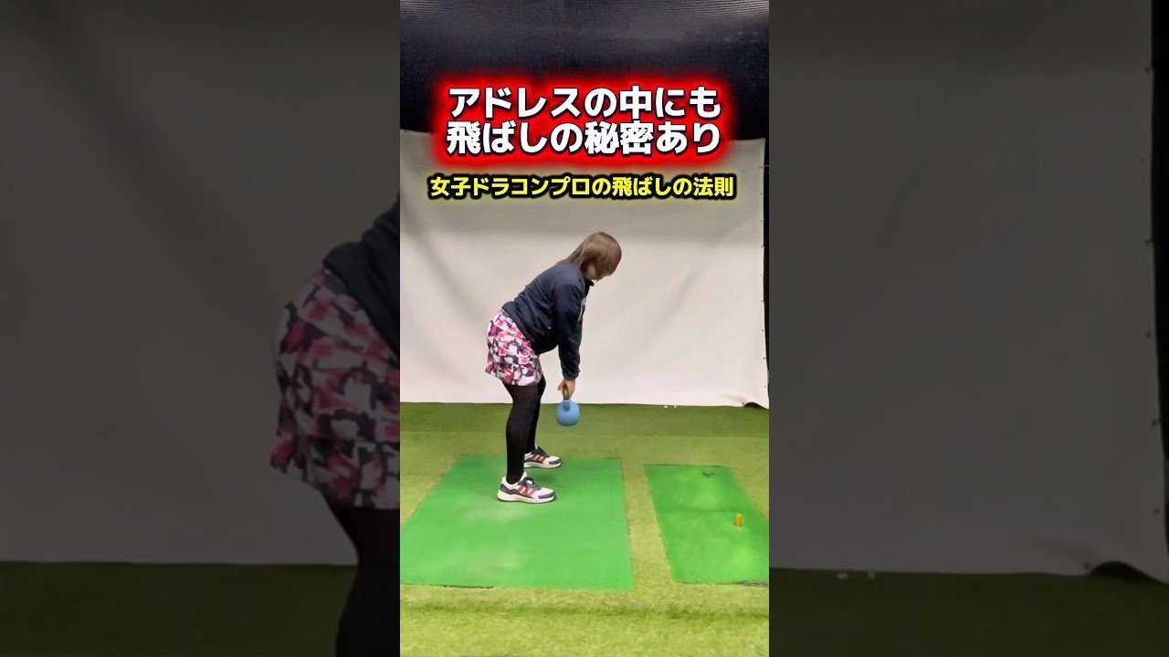 構え方で飛距離は変わる！パワーを生み出せるアドレス！ #ゴルフ飛距離アップ #ゴルフレッスン #ゴルフ上達