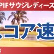 PIFサウジレディース インターナショナル 2日目 2R スコア速報