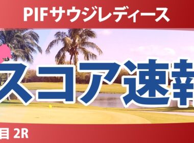 PIFサウジレディース インターナショナル 2日目 2R スコア速報