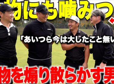 あの大物、松坂大輔登場にも怯まず煽り散らかす日本一チャラい片手シングルの男のゴルフが上手すぎた