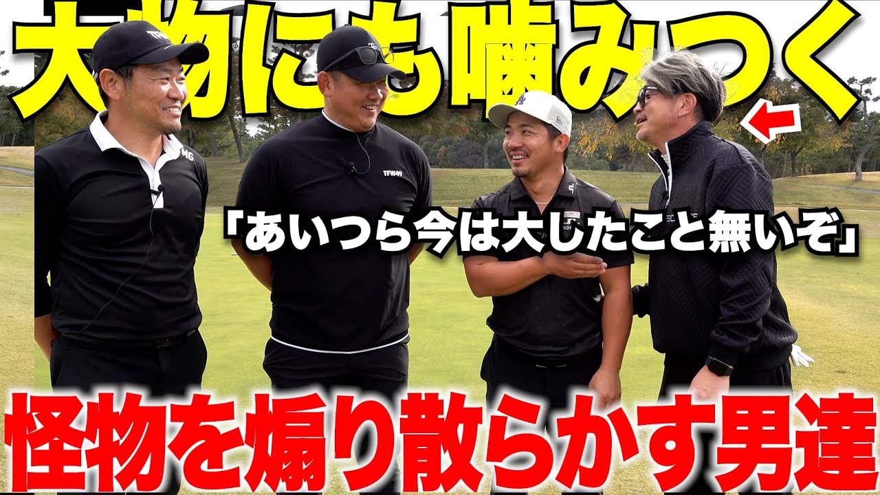 あの大物、松坂大輔登場にも怯まず煽り散らかす日本一チャラい片手シングルの男のゴルフが上手すぎた