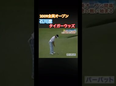 2009全英オープン 石川遼vsタイガーウッズ 2Hバーディチャンスに！ #ゴルフ #golf #石川遼