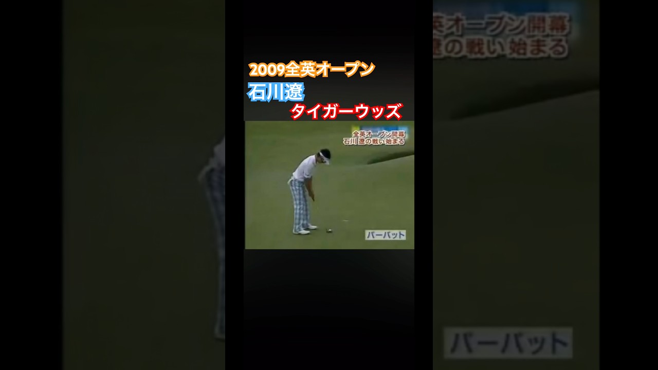 2009全英オープン 石川遼vsタイガーウッズ 2Hバーディチャンスに！ #ゴルフ #golf #石川遼