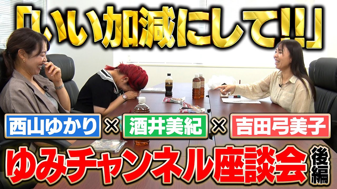 【爆弾発言】女子プロ3人がゆるっとゴルフトーク！プロとキャディの面白すぎるエピソードトーク満載です【ゆみチャンネル座談会】#吉田弓美子 #西山ゆかり #酒井美紀 #ラジオ