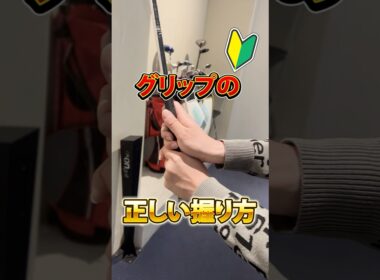 ゴルフ　グリップ　正しい握り方