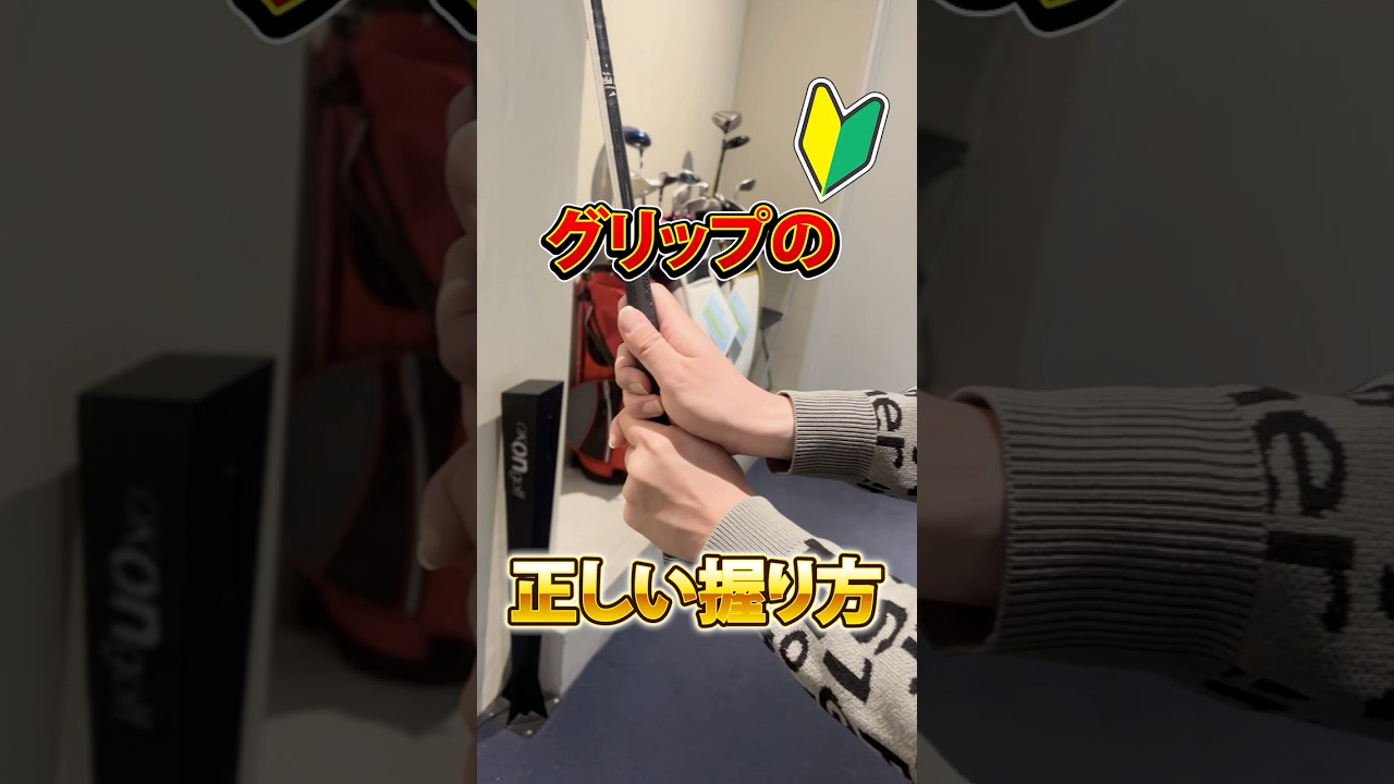 ゴルフ　グリップ　正しい握り方