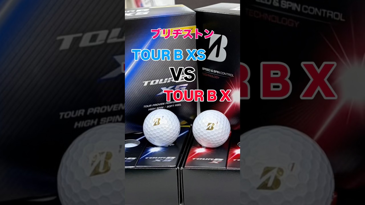 2026ブリヂストンTOUR B X/XSを打ち比べてみた！#ゴルフ #ゴルフスイング #ゴルフレッスン #golf #shorts