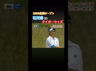2009全英オープン 石川遼vsタイガーウッズ #ゴルフ #golf #石川遼