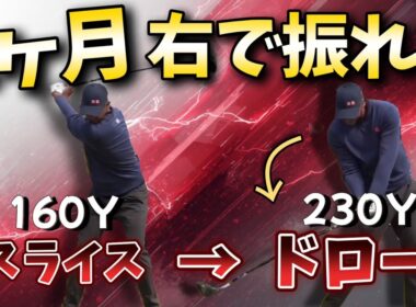 ドライバーが飛ばないスライスで悩んでいるなら、1ヶ月右で振れ!ヘッドが走って激変する。