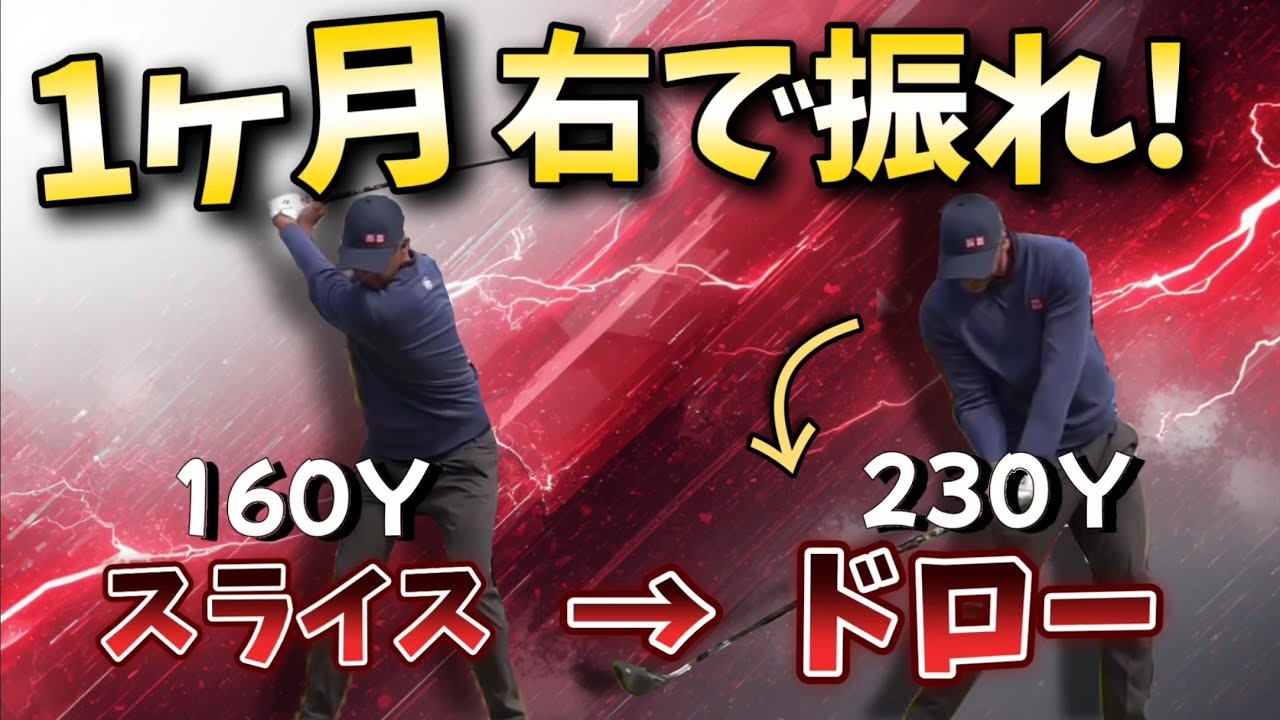 ドライバーが飛ばないスライスで悩んでいるなら、1ヶ月右で振れ!ヘッドが走って激変する。
