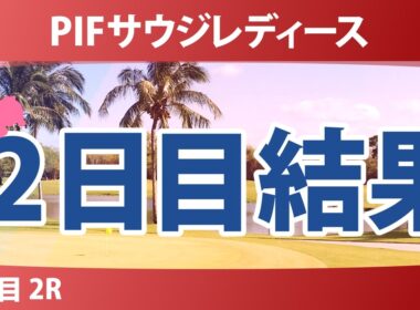 PIFサウジレディース インターナショナル 2日目 2R 結果