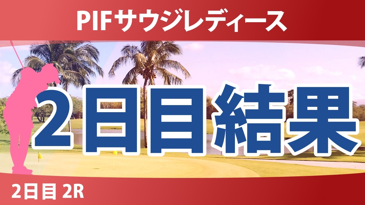 PIFサウジレディース インターナショナル 2日目 2R 結果