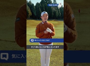 吉田優利も愛用中！ブリヂストンのNEW「ツアーグローブ」この手入れ感がやめられない！