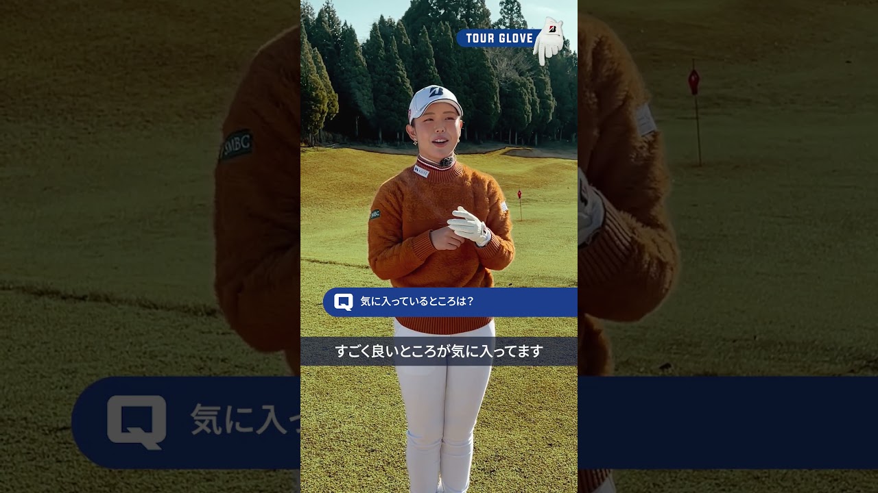 吉田優利も愛用中！ブリヂストンのNEW「ツアーグローブ」この手入れ感がやめられない！