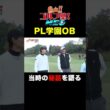 PL学園OBが語る当時の秘話とは！？