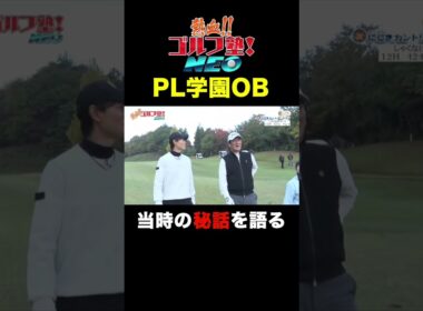 PL学園OBが語る当時の秘話とは！？