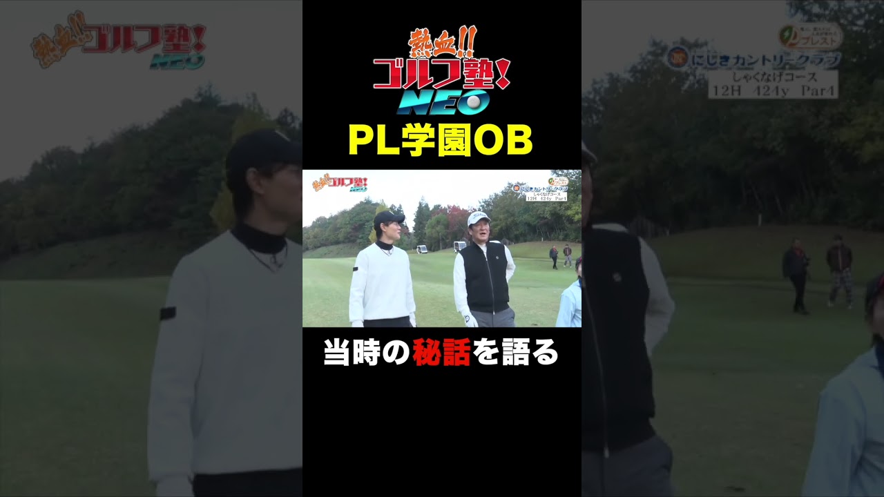PL学園OBが語る当時の秘話とは！？