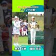 【スイングスロー】飛んで曲がらない！トータルドライビングトップ2の桑木志帆と鶴岡果恋を比較📊