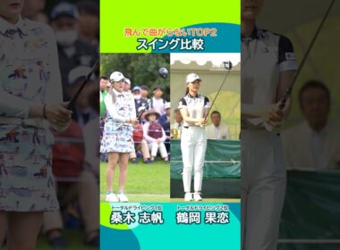 【スイングスロー】飛んで曲がらない！トータルドライビングトップ2の桑木志帆と鶴岡果恋を比較📊