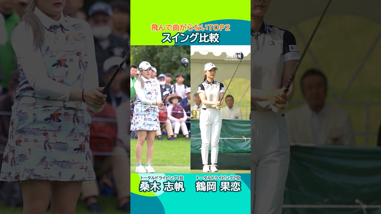 【スイングスロー】飛んで曲がらない！トータルドライビングトップ2の桑木志帆と鶴岡果恋を比較📊