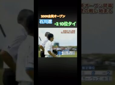 2009全英オープン 石川遼プロ　初日タイガーウッズを上回る善戦！ #ゴルフ #golf #石川遼