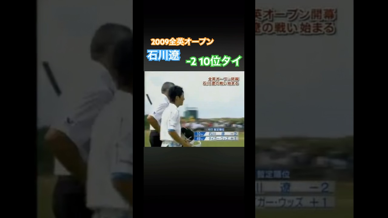 2009全英オープン 石川遼プロ　初日タイガーウッズを上回る善戦！ #ゴルフ #golf #石川遼