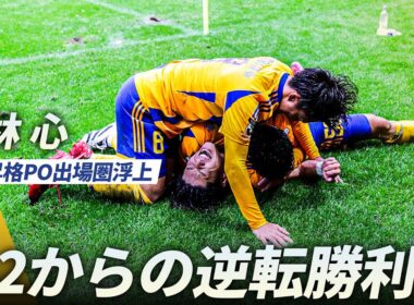 【Ｊ１昇格PO出場圏浮上】後半AT9分、小林心の執念の一発！0-2からの大逆転勝利