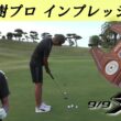 【9/9 STRAPパター】南秀樹プロインプレッション