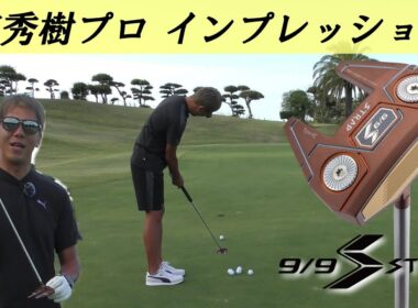 【9/9 STRAPパター】南秀樹プロインプレッション