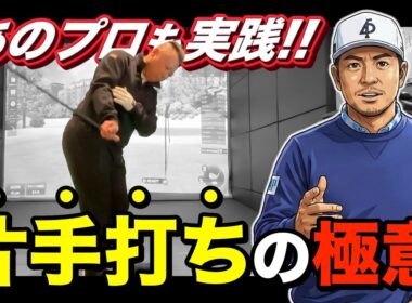 【驚愕】片山晋呉プロも実践！たった5分で別人のスイングに…【プロも黙る効果】